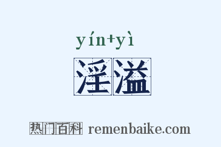 淫溢是什么意思的图片